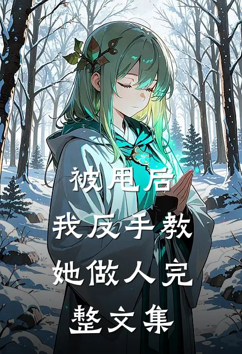 被甩后，我反手教她做人完整文集