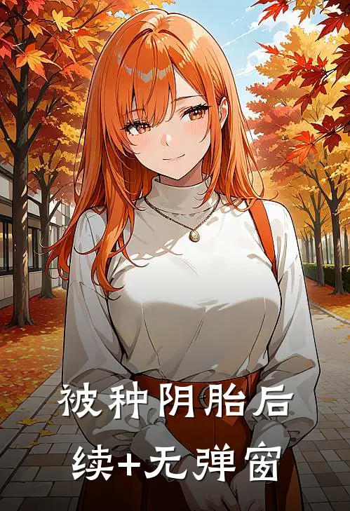 被种阴胎后续+无弹窗