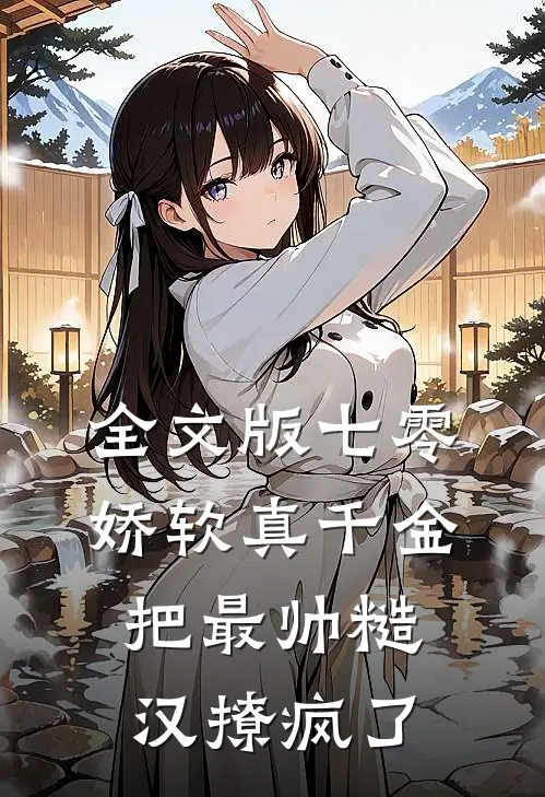 全文版七零娇软真千金把最帅糙汉撩疯了