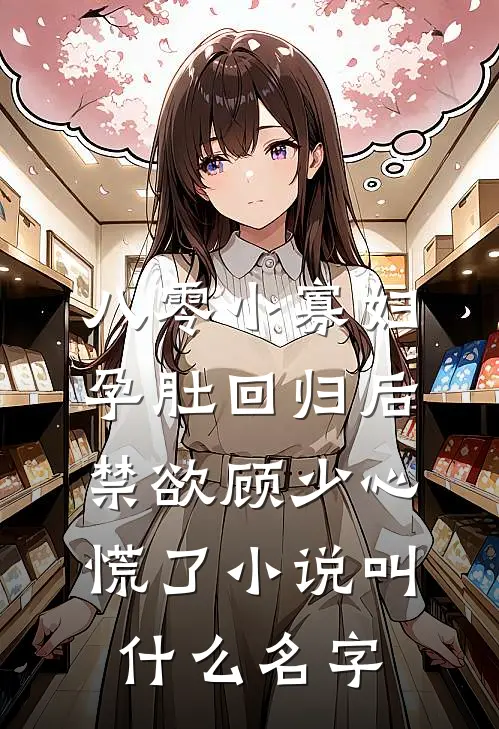 八零小寡妇孕肚回归后，禁欲顾少心慌了小说叫什么名字