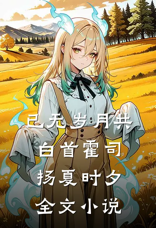 已无岁月共白首霍司扬夏时夕全文小说