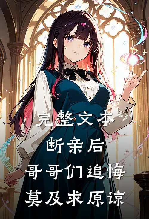 完整文本断亲后：哥哥们追悔莫及求原谅