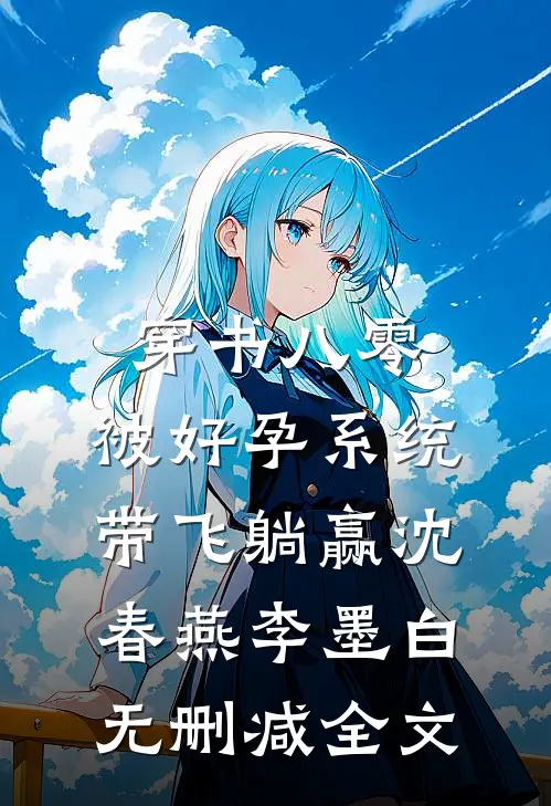 穿书八零：被好孕系统带飞躺赢沈春燕李墨白无删减全文