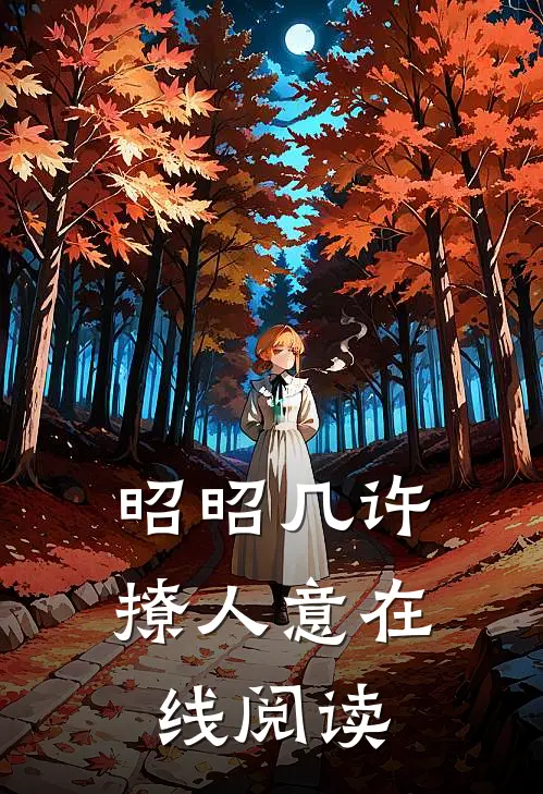 昭昭几许撩人意在线阅读