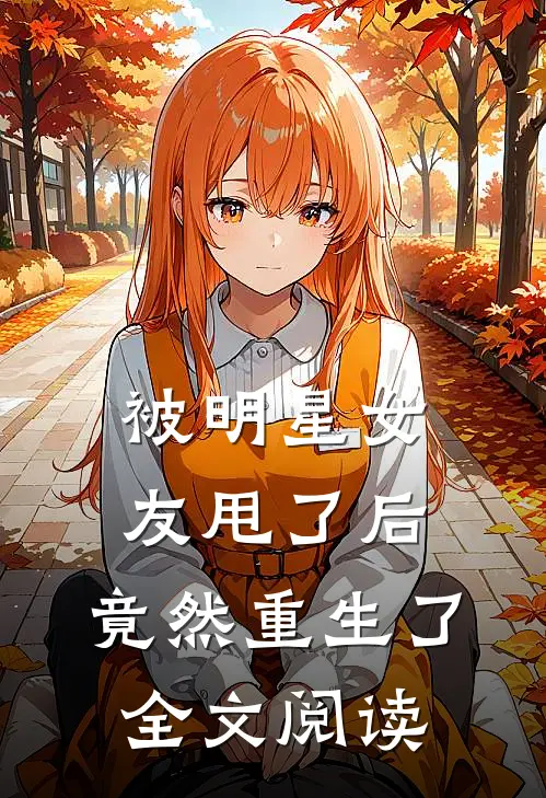 被明星女友甩了后，竟然重生了全文阅读