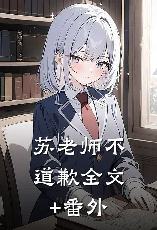 苏老师不道歉全文+番外