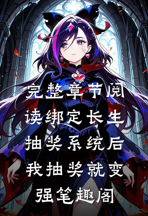 完整章节阅读绑定长生抽奖系统后,我抽奖就变强笔趣阁