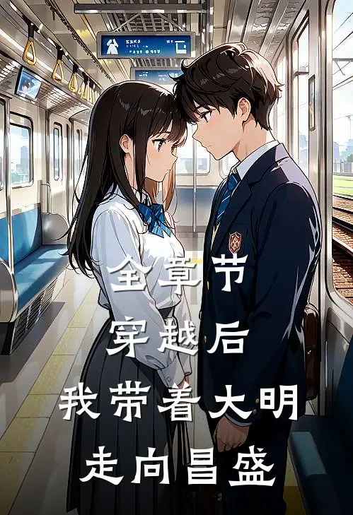 全章节穿越后，我带着大明走向昌盛