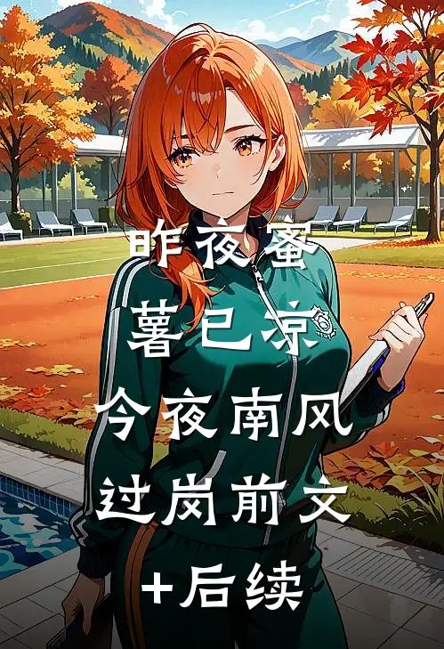 昨夜蜜薯已凉，今夜南风过岗前文+后续