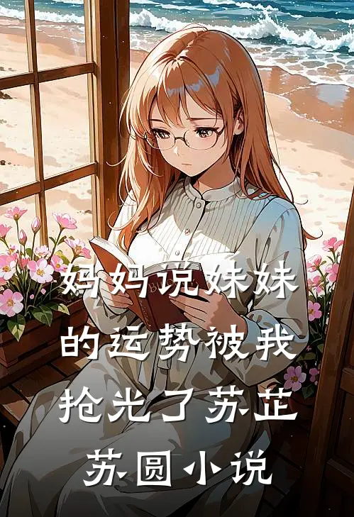 妈妈说妹妹的运势被我抢光了苏芷苏圆小说