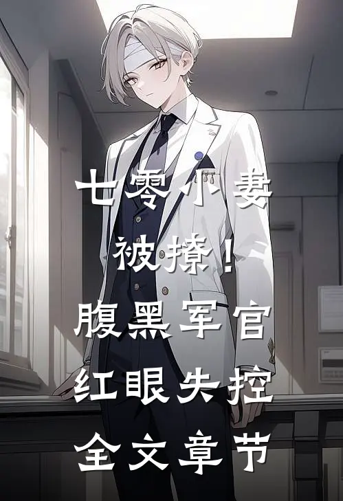 七零小妻被撩！腹黑军官红眼失控全文章节