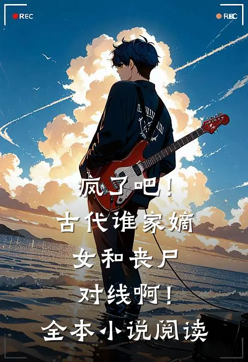 疯了吧！古代谁家嫡女和丧尸对线啊！全本小说阅读