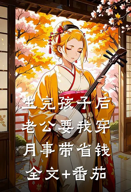 生完孩子后，老公要我穿月事带省钱全文+番茄