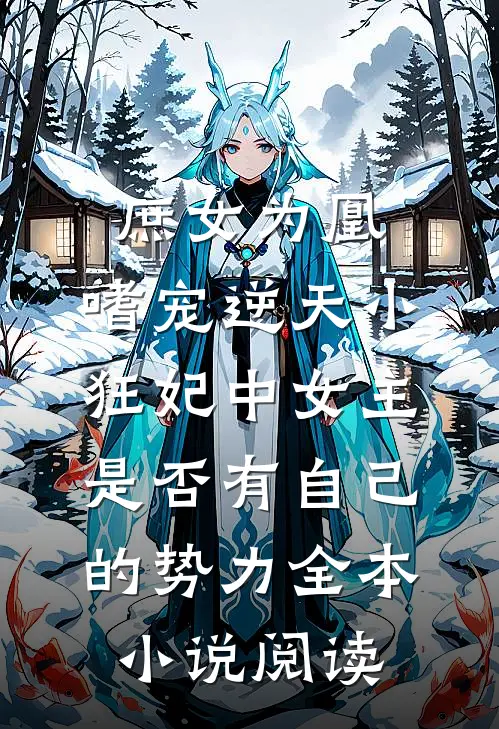 庶女为凰:嗜宠逆天小狂妃中女主是否有自己的势力全本小说阅读