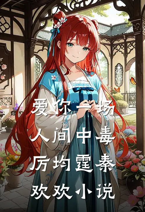 爱你一场人间中毒厉均霆秦欢欢小说