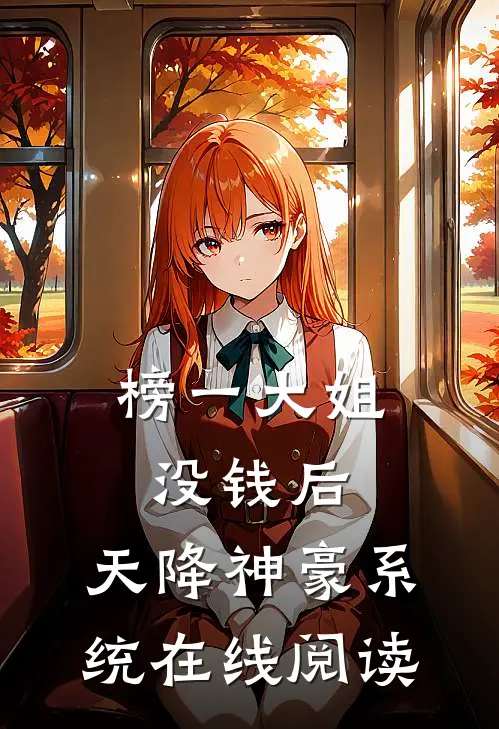榜一大姐没钱后，天降神豪系统在线阅读