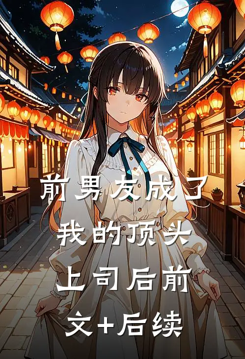 前男友成了我的顶头上司后前文+后续