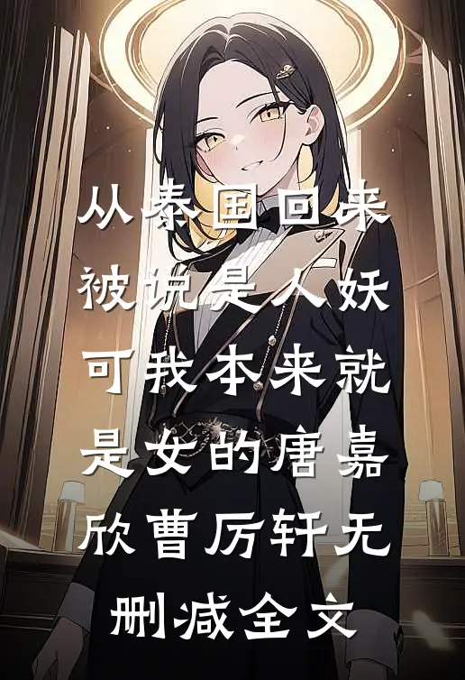 从泰国回来被说是人妖，可我本来就是女的唐嘉欣曹厉轩无删减全文