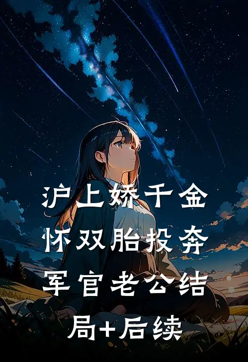 沪上娇千金，怀双胎投奔军官老公结局+后续