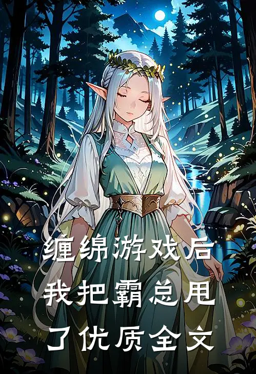 缠绵游戏后，我把霸总甩了优质全文