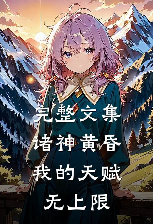 完整文集诸神黄昏，我的天赋无上限
