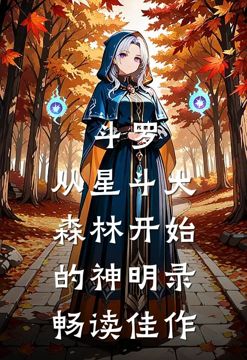 斗罗：从星斗大森林开始的神明录畅读佳作