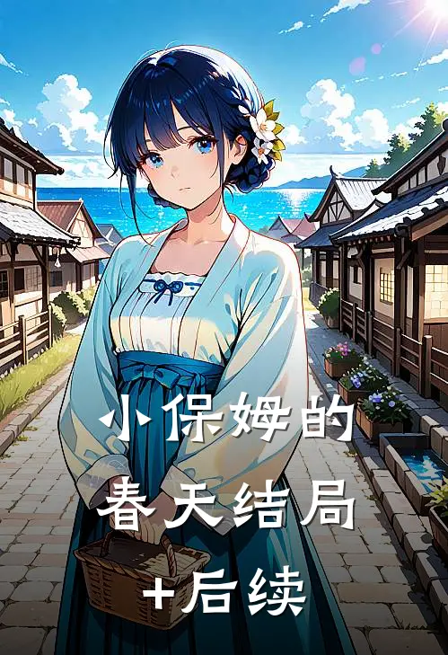 小保姆的春天结局+后续