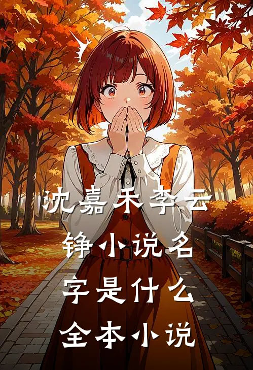 沈嘉禾李云铮小说名字是什么全本小说