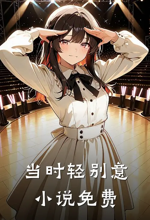 当时轻别意小说免费