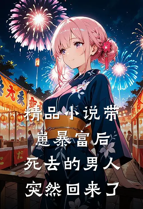 精品小说带崽暴富后，死去的男人突然回来了