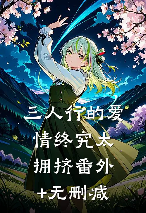 三人行的爱情终究太拥挤番外+无删减