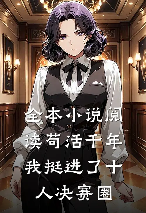 全本小说阅读苟活千年，我挺进了十人决赛圈