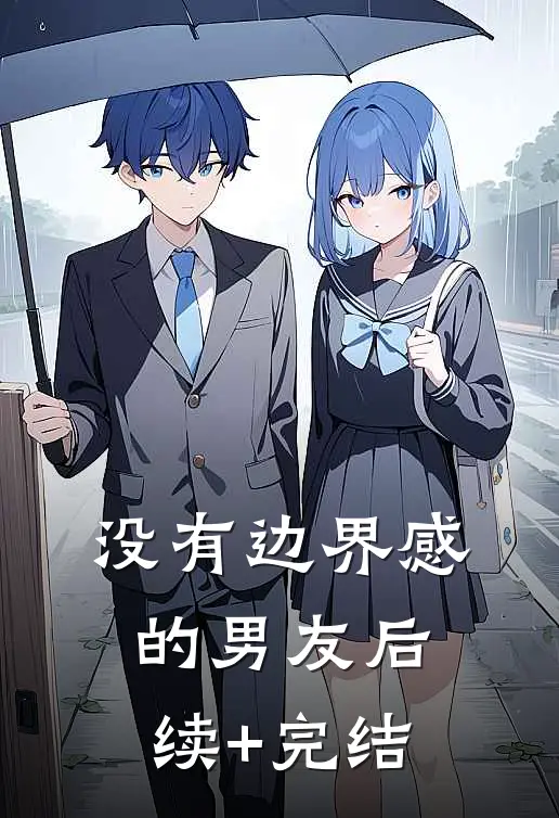 没有边界感的男友后续+完结