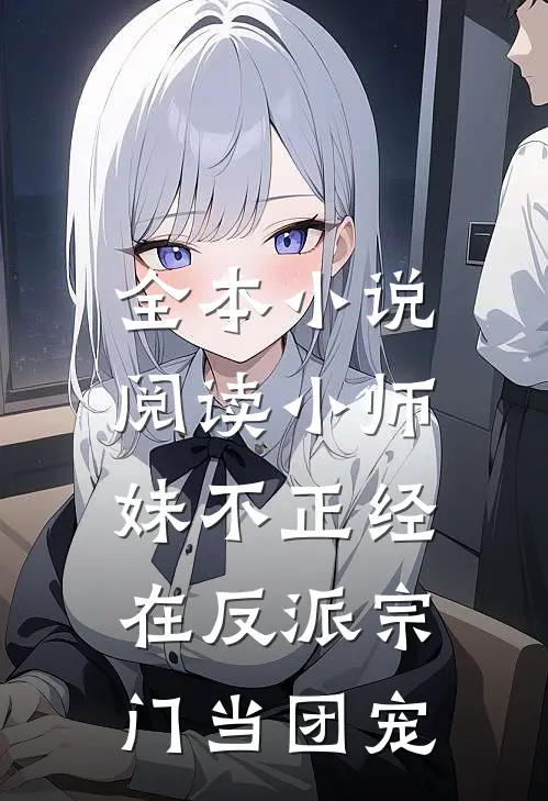 全本小说阅读小师妹不正经，在反派宗门当团宠