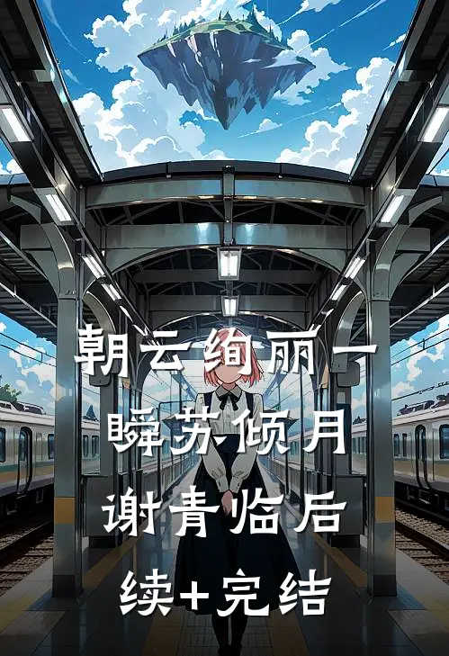 朝云绚丽一瞬苏倾月谢青临后续+完结