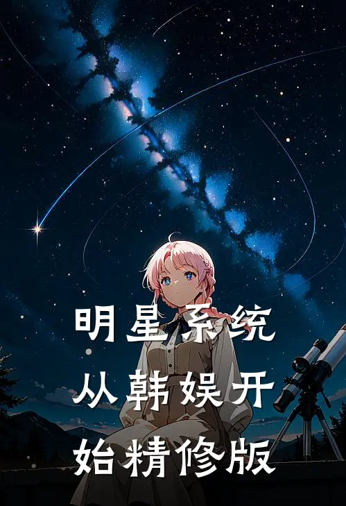 明星系统：从韩娱开始精修版