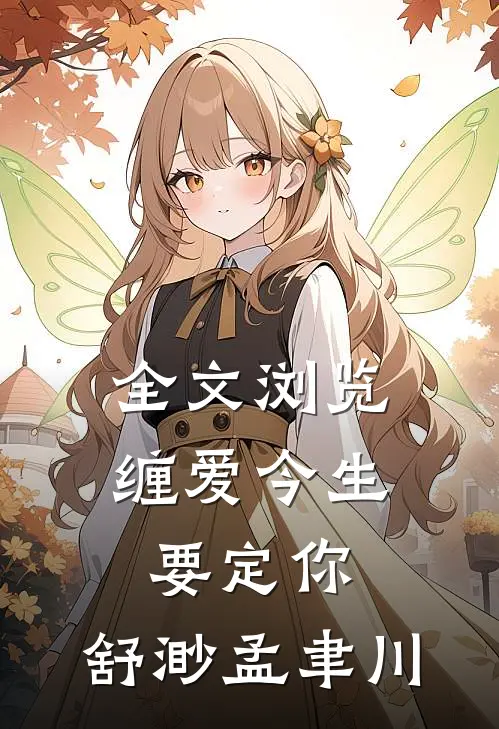 全文浏览缠爱今生要定你:舒渺孟聿川