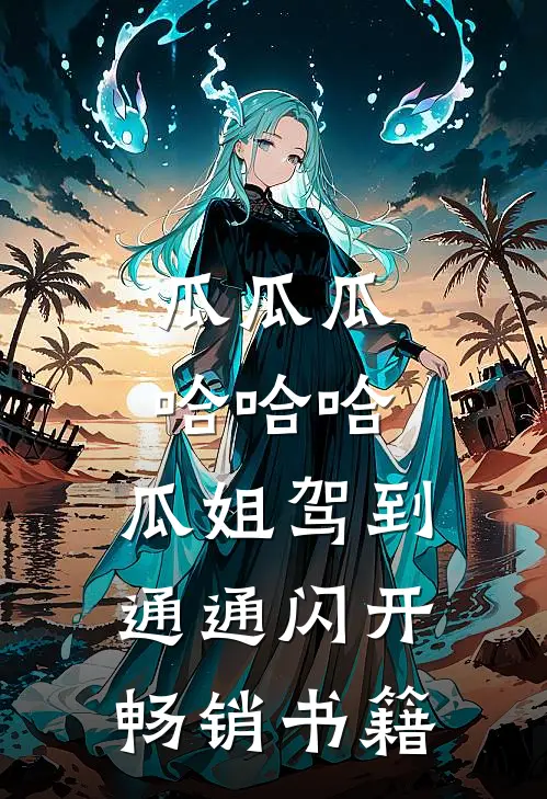 瓜瓜瓜哈哈哈，瓜姐驾到通通闪开畅销书籍