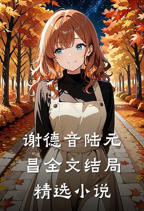 谢德音陆元昌全文结局精选小说