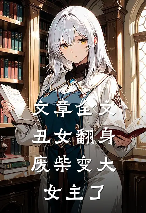 文章全文丑女翻身，废柴变大女主了