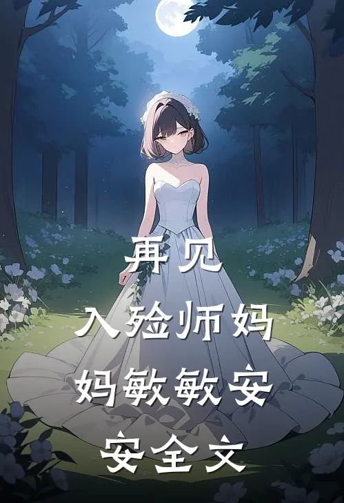 再见，入殓师妈妈敏敏安安全文
