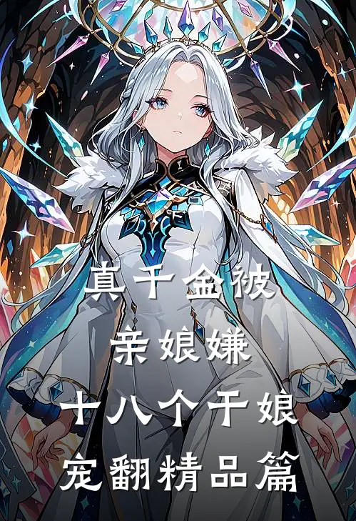 真千金被亲娘嫌，十八个干娘宠翻精品篇
