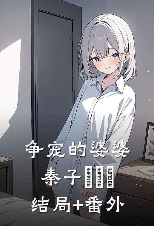 争宠的婆婆秦子旻旻旻结局+番外