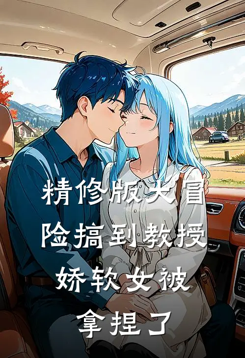 精修版大冒险搞到教授，娇软女被拿捏了