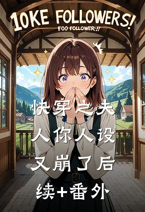 快穿之夫人你人设又崩了后续+番外