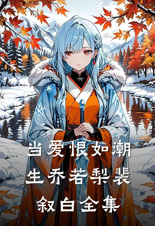 当爱恨如潮生乔若梨裴叙白全集