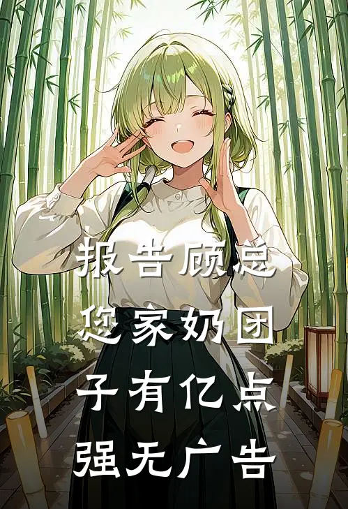 报告顾总，您家奶团子有亿点强无广告