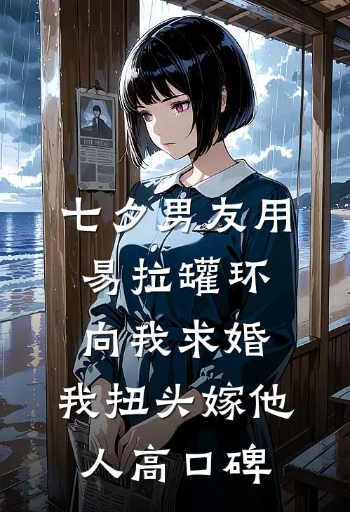 七夕男友用易拉罐环向我求婚，我扭头嫁他人高口碑