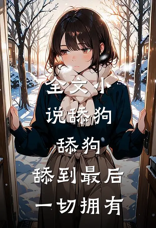 全文小说舔狗，舔狗，舔到最后一切拥有