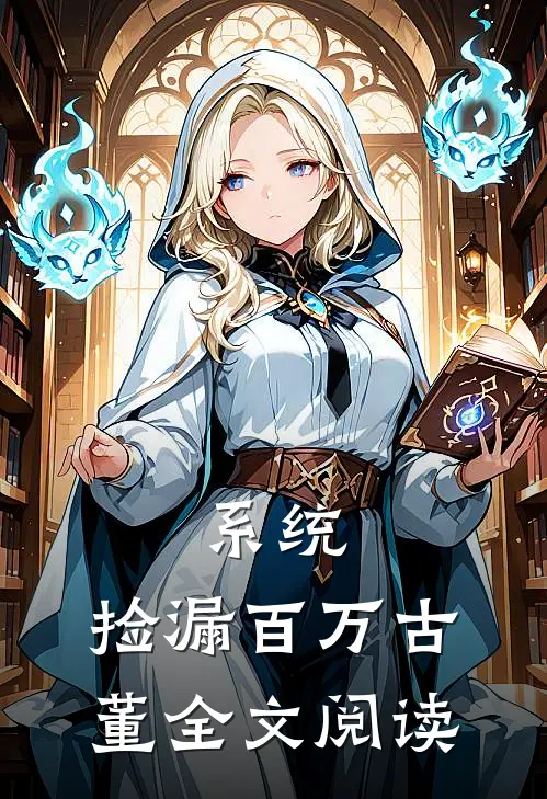 系统：捡漏百万古董全文阅读